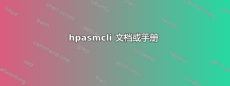 hpasmcli 文档或手册