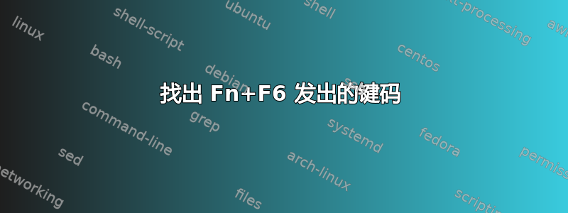 找出 Fn+F6 发出的键码