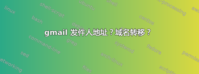 gmail 发件人地址？域名转移？