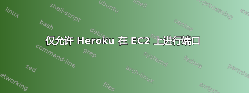 仅允许 Heroku 在 EC2 上进行端口