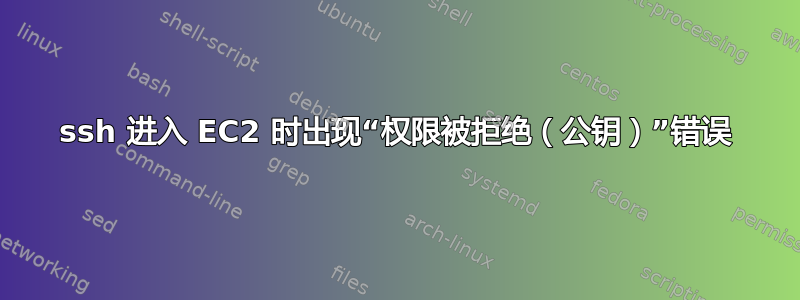 ssh 进入 EC2 时出现“权限被拒绝（公钥）”错误