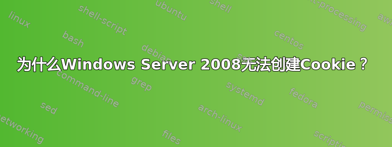 为什么Windows Server 2008无法创建Cookie？