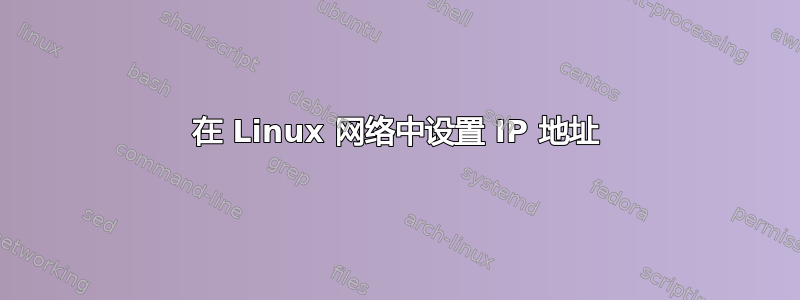 在 Linux 网络中设置 IP 地址