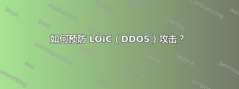 如何预防 LOIC（DDOS）攻击？