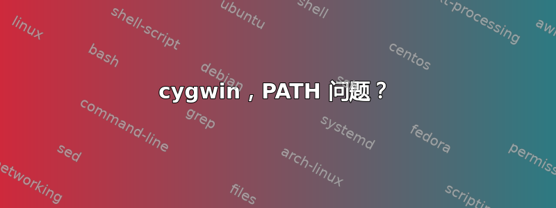 cygwin，PATH 问题？