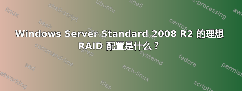 Windows Server Standard 2008 R2 的理想 RAID 配置是什么？