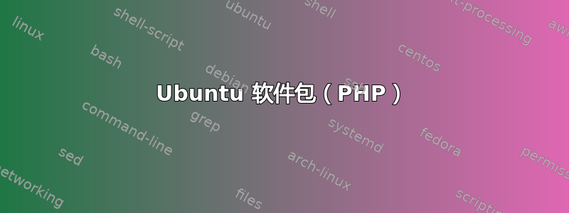 Ubuntu 软件包（PHP）