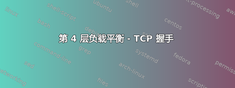 第 4 层负载平衡 - TCP 握手