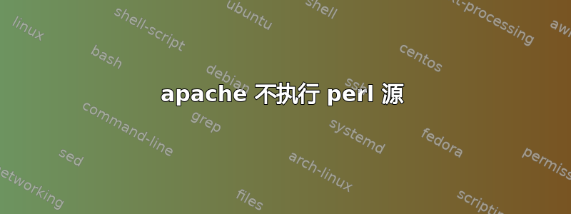 apache 不执行 perl 源