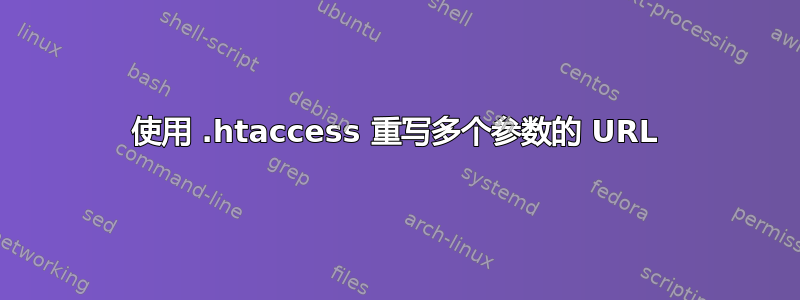 使用 .htaccess 重写多个参数的 URL