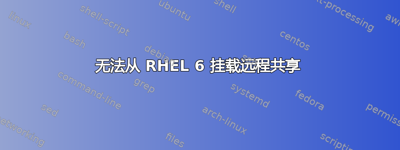 无法从 RHEL 6 挂载远程共享