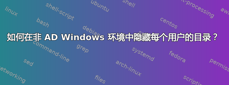 如何在非 AD Windows 环境中隐藏每个用户的目录？