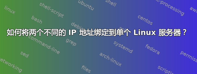 如何将两个不同的 IP 地址绑定到单个 Linux 服务器？