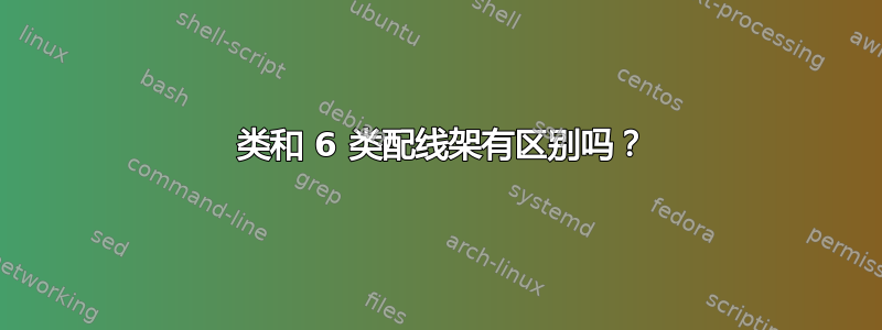 5 类和 6 类配线架有区别吗？