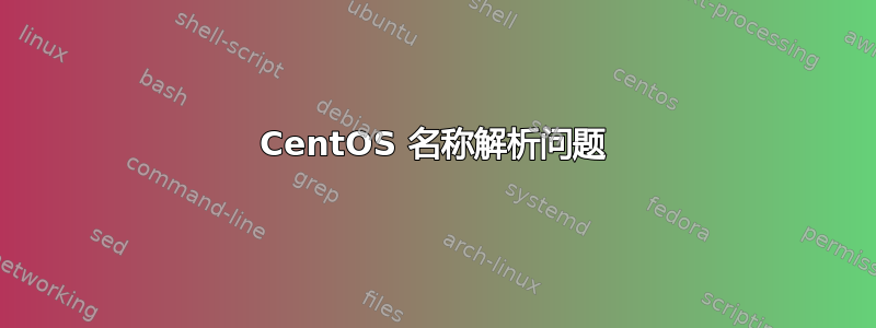 CentOS 名称解析问题