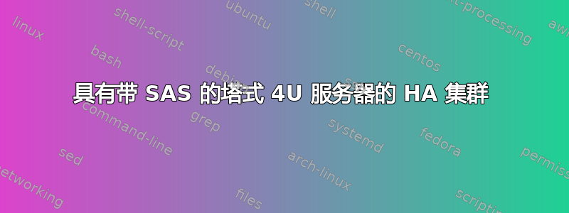 具有带 SAS 的塔式 4U 服务器的 HA 集群