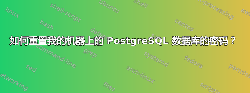 如何重置我的机器上的 PostgreSQL 数据库的密码？