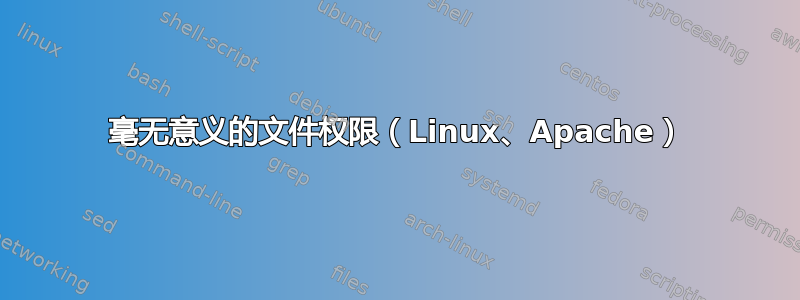 毫无意义的文件权限（Linux、Apache）