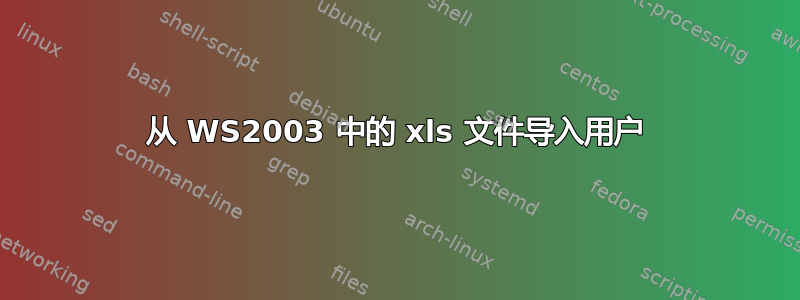 从 WS2003 中的 xls 文件导入用户