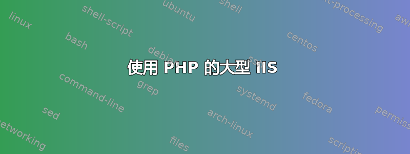 使用 PHP 的大型 IIS