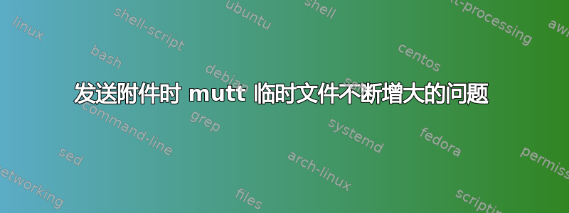 发送附件时 mutt 临时文件不断增大的问题