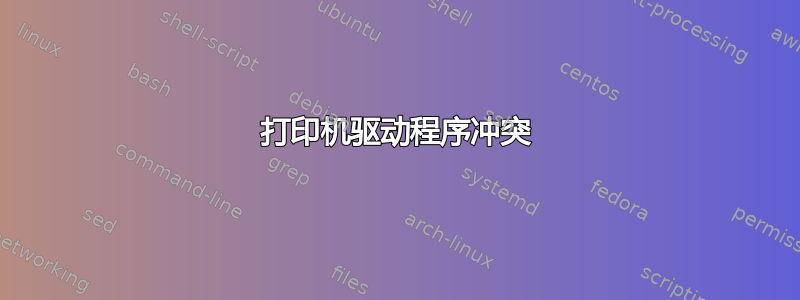 打印机驱动程序冲突