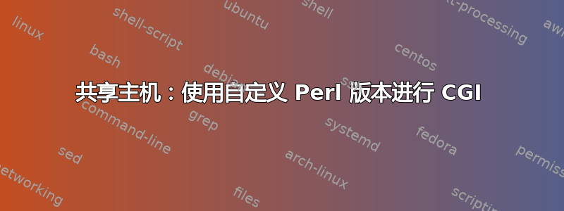 共享主机：使用自定义 Perl 版本进行 CGI