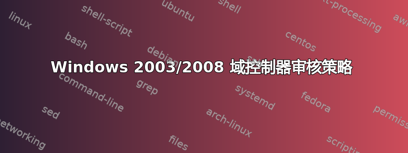 Windows 2003/2008 域控制器审核策略