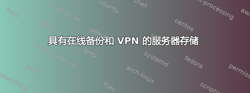 具有在线备份和 VPN 的服务器存储