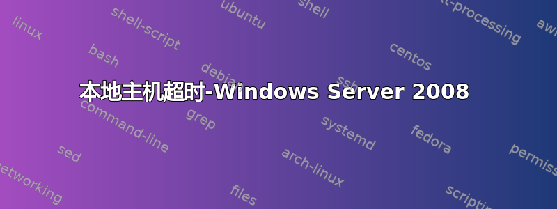 本地主机超时-Windows Server 2008