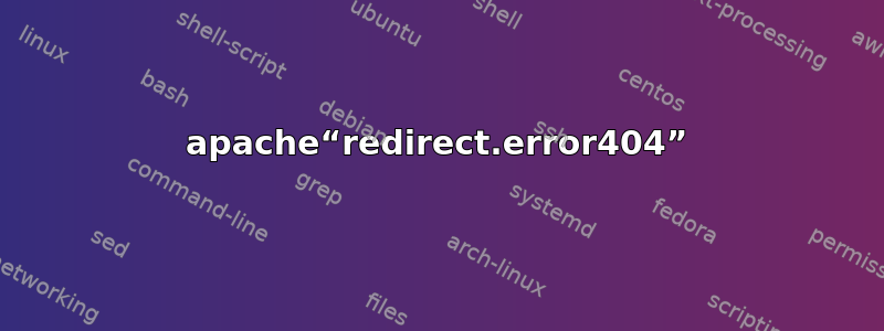 apache“redirect.error404”