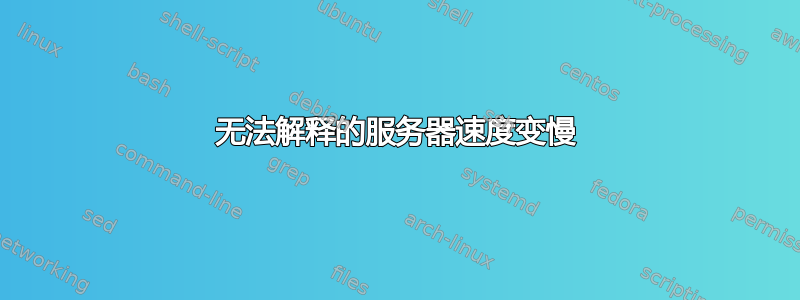 无法解释的服务器速度变慢