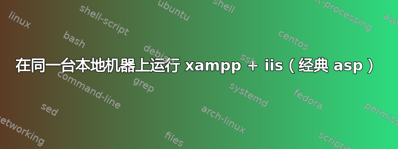 在同一台本地机器上运行 xampp + iis（经典 asp）