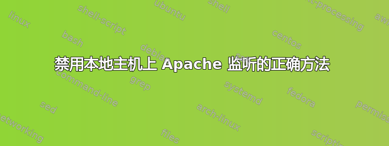 禁用本地主机上 Apache 监听的正确方法