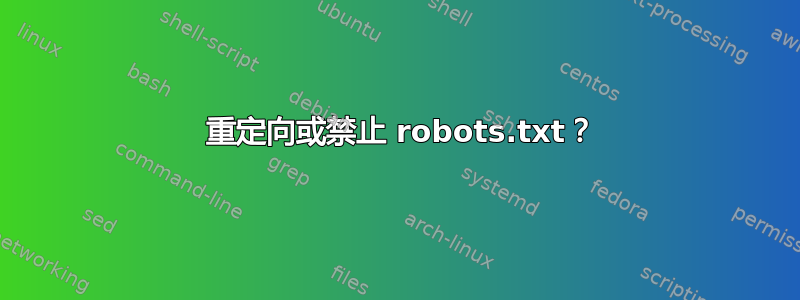 301 重定向或禁止 robots.txt？