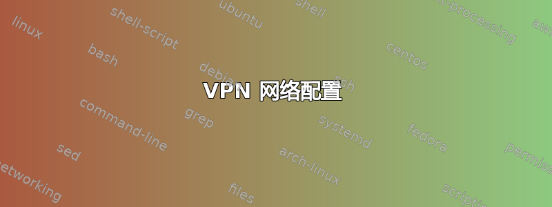 VPN 网络配置