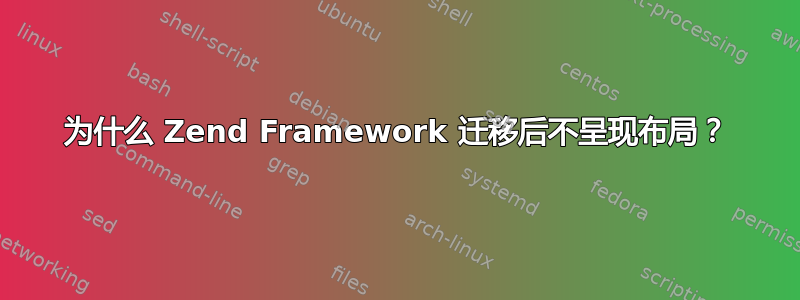 为什么 Zend Framework 迁移后不呈现布局？