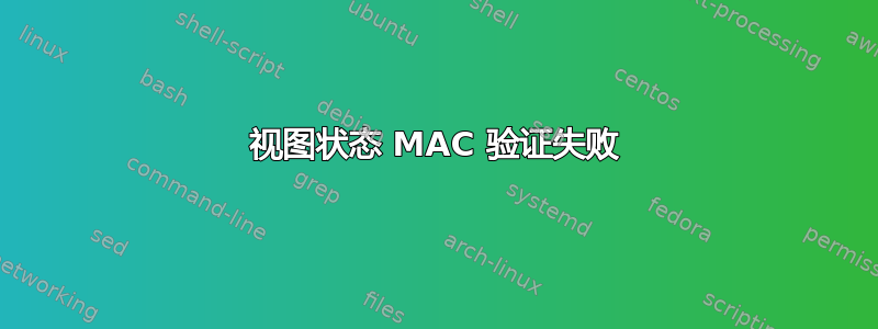 视图状态 MAC 验证失败