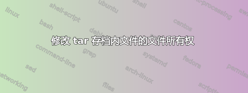 修改 tar 存档内文件的文件所有权