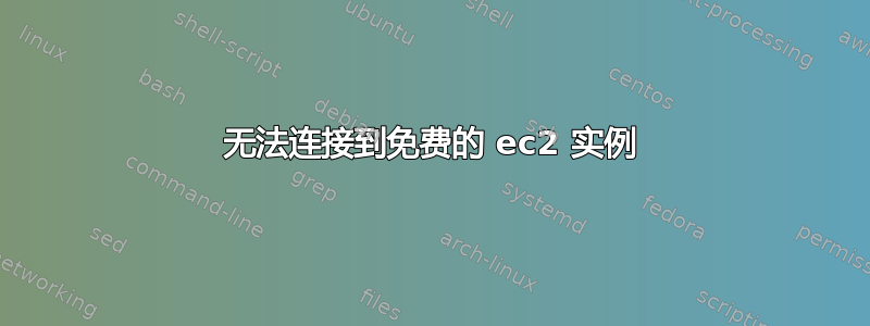 无法连接到免费的 ec2 实例