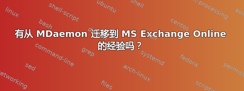 有从 MDaemon 迁移到 MS Exchange Online 的经验吗？