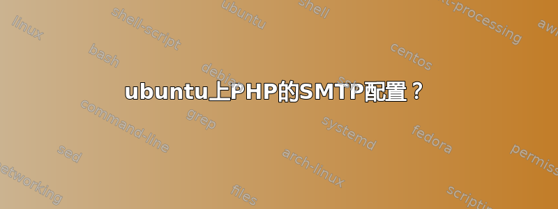 ubuntu上PHP的SMTP配置？