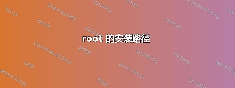 root 的安装路径