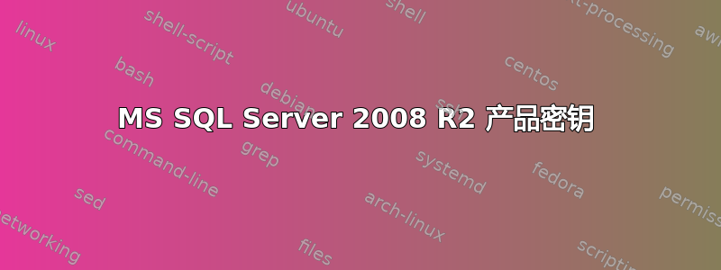 MS SQL Server 2008 R2 产品密钥