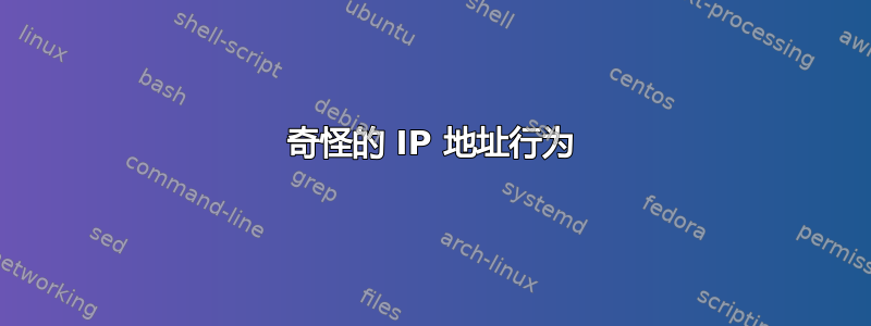 奇怪的 IP 地址行为