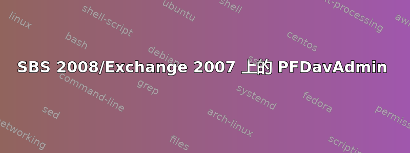 SBS 2008/Exchange 2007 上的 PFDavAdmin