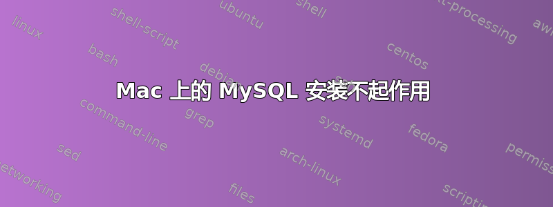 Mac 上的 MySQL 安装不起作用