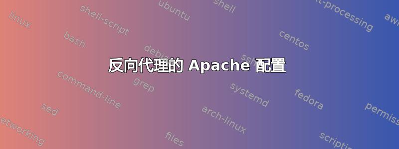 反向代理的 Apache 配置