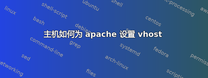 主机如何为 apache 设置 vhost