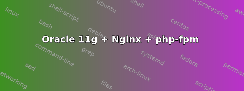 Oracle 11g + Nginx + php-fpm